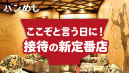 贅を極めたおもてなし、接待の新定番店