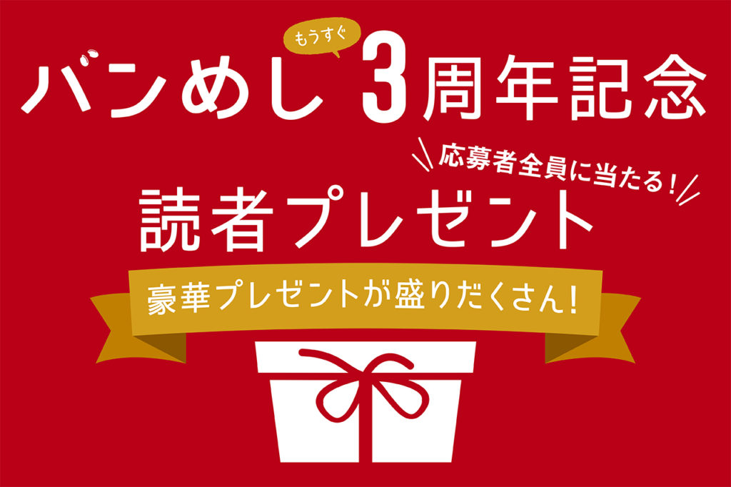 応募者全員に当たる！読者プレゼント