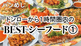 トンローから1時間圏内の「BEST シーフード」①