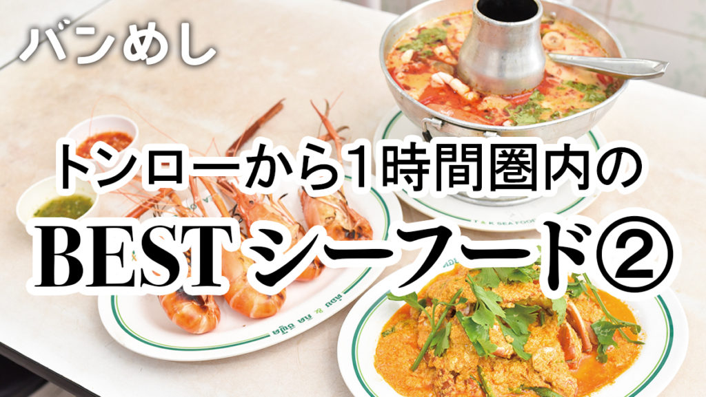 トンローから１時間圏内の「BEST シーフード」②