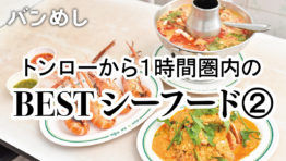 トンローから1時間圏内の「BEST シーフード」②