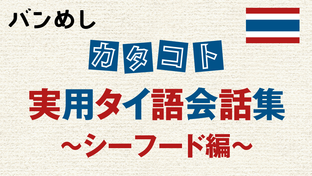 シーフード料理店で使える「カタコト実用タイ語会話集」