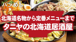 タニヤで北海道をまるごと味わおう!
