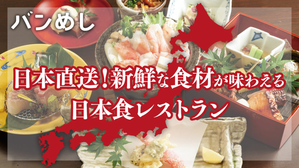 日本各地から直送！四季折々の新鮮な食材が味わえる日本食レストラン5店