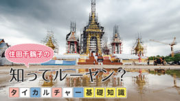 タイカルチャー基礎知識:前国王陛下のご葬儀