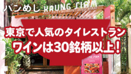 東京の人気タイ料理店がバンコクに逆上陸!