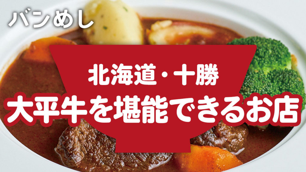 牧場直送のビーフ専門店で冬のメニューを味わおう