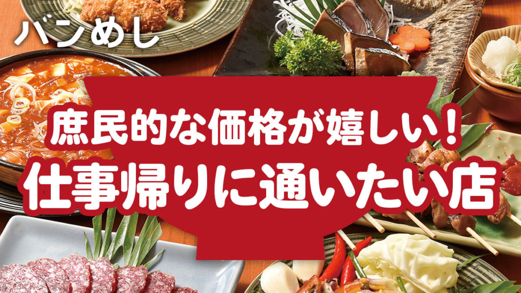 フレンドリーなスタッフと仕事帰りに一杯