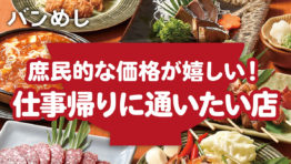 フレンドリーなスタッフと仕事帰りに一杯