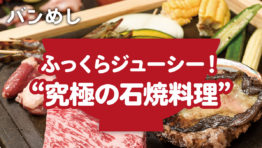 富士山の溶岩で焼き上げる“究極の石焼料理”
