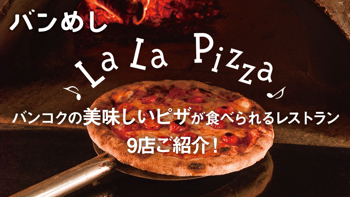 バンコク 美味しいピザが食べられるレストラン9店ご紹介！