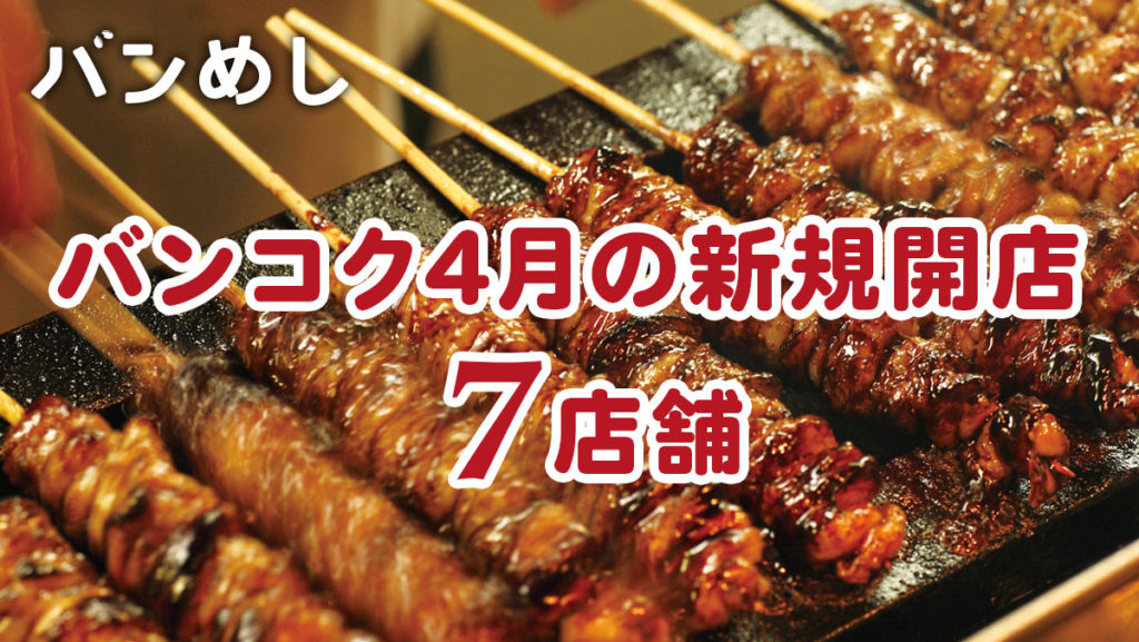 プロモーション付きなど ７軒の新店舗！-バンコクの新規開店レストラン4月号