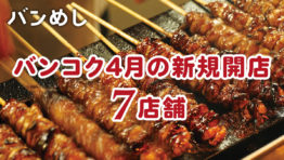 プロモーション付きなど 7軒の新店舗!-バンコクの新規開店レストラン4月号