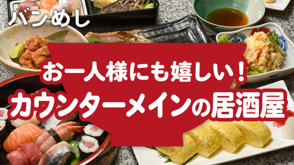旬の素材を活かした料理とひとりでも落ち着くカウンター