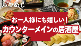 旬の素材を活かした料理とひとりでも落ち着くカウンター