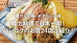 懐かしい味、めずらしい味 郷土料理で 日本一周！