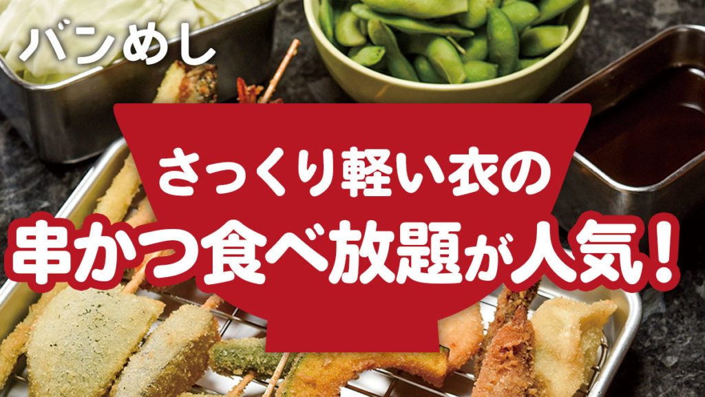 改良重ねた串かつと極冷生ビールで「夏」を乗り切れ