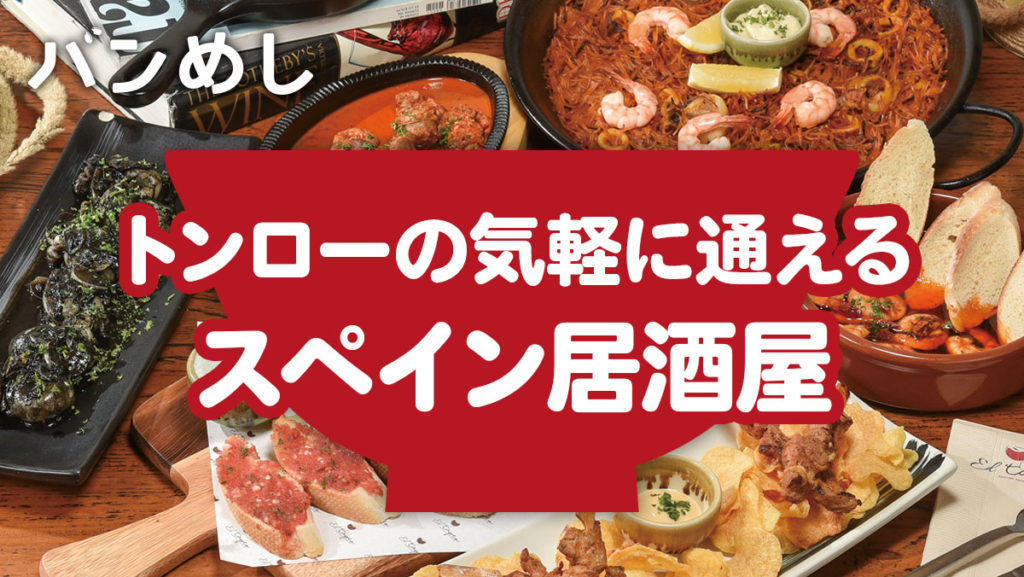 スペイン居酒屋のタパスに舌鼓を打つ