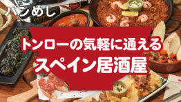 スペイン居酒屋のタパスに舌鼓を打つ