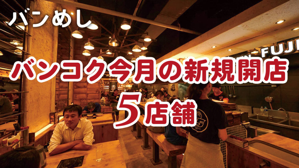 全品80Bの居酒屋など5軒の新店舗！-バンコクの新規開店レストラン5月号