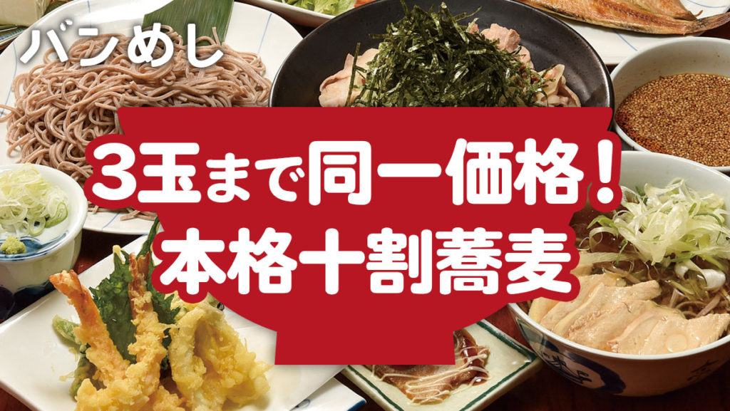 ３玉まで同一価格！本格十割蕎麦を堪能