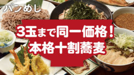 3玉まで同一価格!本格十割蕎麦を堪能
