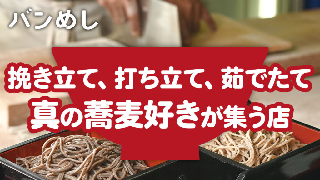 ソイ33入口近く、真の蕎麦好きが集まるお店