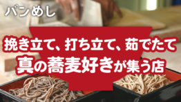 ソイ33入口近く、真の蕎麦好きが集まるお店