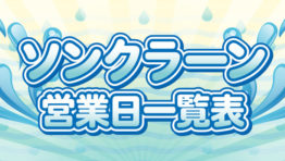 【2019年ソンクラーン】レストランの営業日一覧