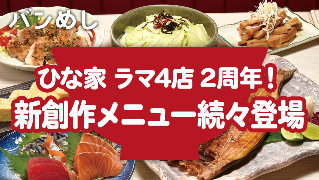 ２周年を迎えて、新たな創作メニューが続々と登場！