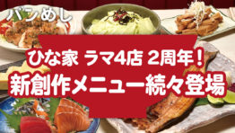 2周年を迎えて、新たな創作メニューが続々と登場!