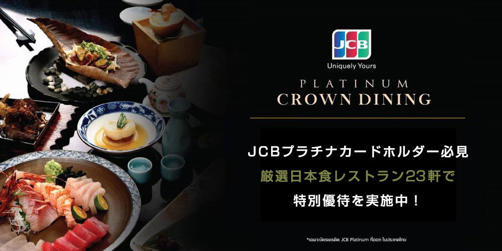 JCBプラチナカード​ホルダー必見​ ​厳選日本食レストラン23軒​で ​特別優待​を実施中！