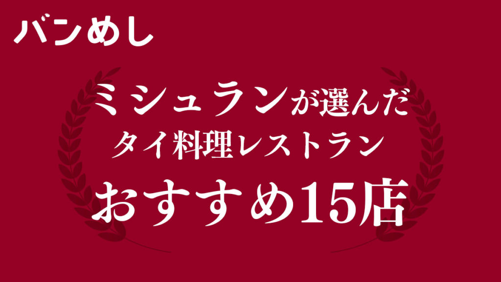 ミシュランが選んだタイ料理レストラン おすすめ15店