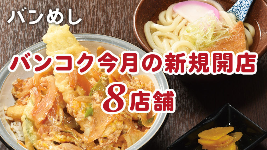 プロモーション付きなど8軒の新店舗！-バンコクの新規開店レストラン6月号