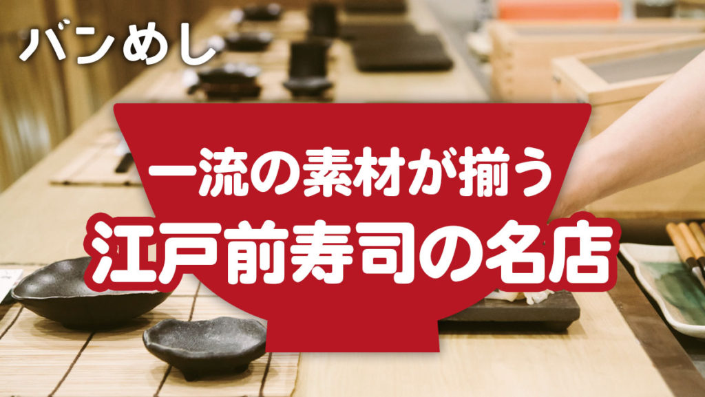 粋な大人が足繁く通う、江戸前寿司の名店