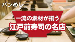 粋な大人が足繁く通う、江戸前寿司の名店