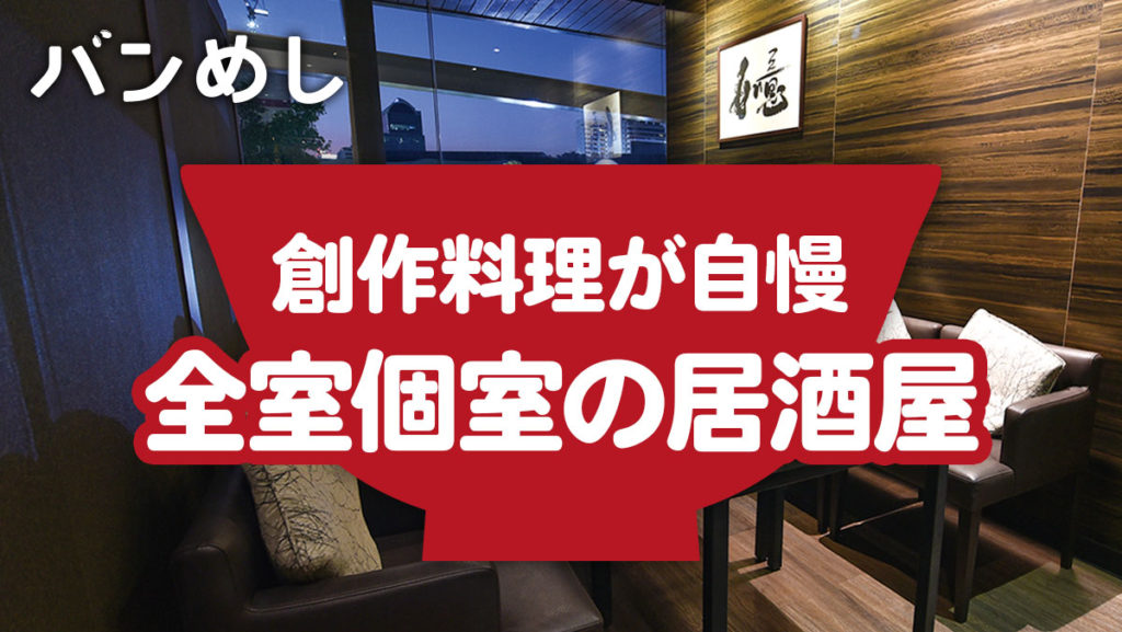 価格以上の美食を味わえる個室居酒屋