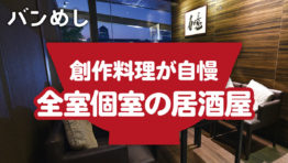 価格以上の美食を味わえる個室居酒屋