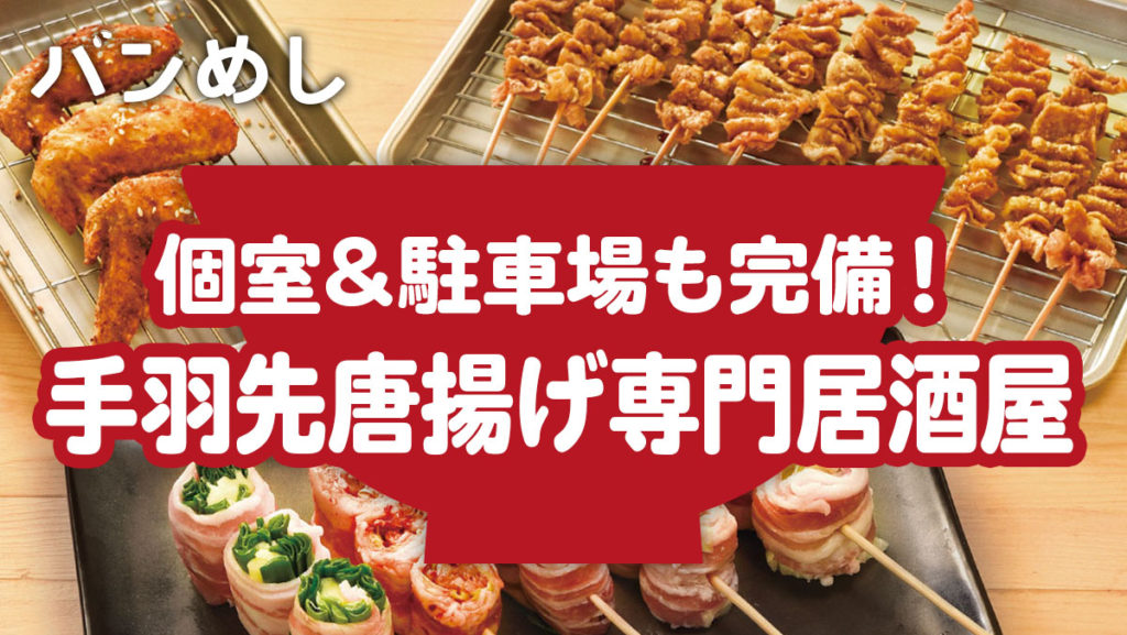 個室&駐車場完備の“手羽先唐揚げ専門”居酒屋