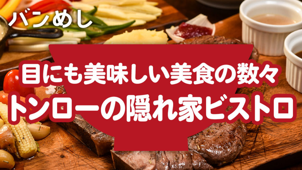 隠れ家ビストロで味わう珠玉の一皿