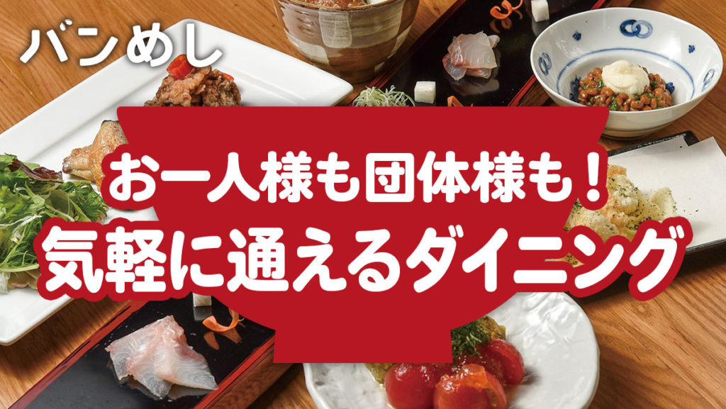 おひとりさまから歓送迎会まで、気軽に通える美食ダイニング