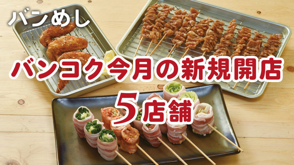 プロモーション付きなど5軒の新店舗！-バンコクの新規開店レストラン7月号