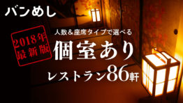 ［2018年最新版］人数＆座席タイプで選べる個室ありレストラン86軒