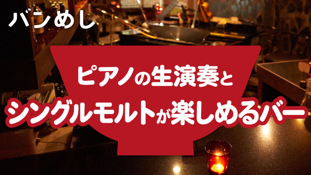 シングルモルトとピアノ生演奏