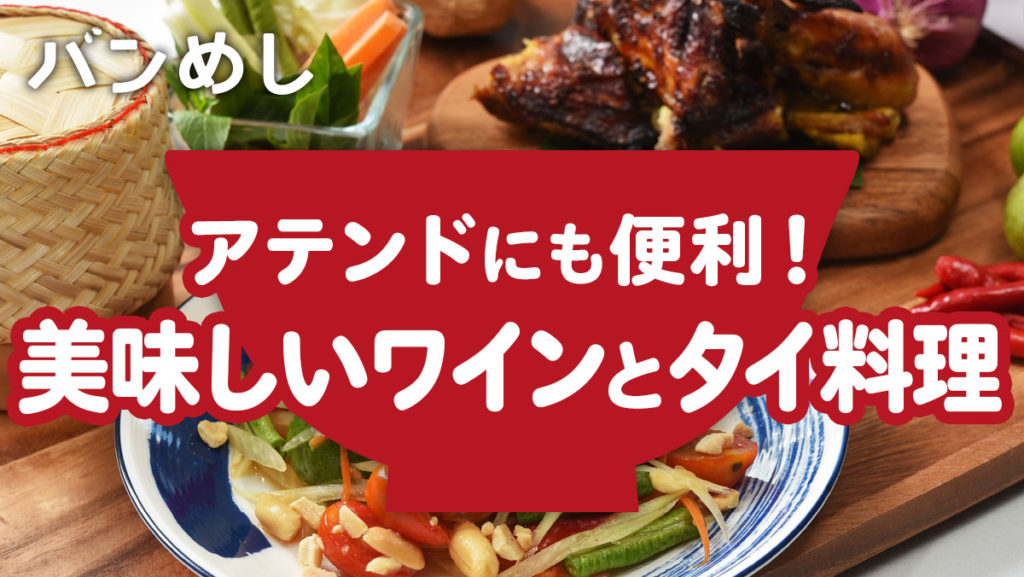 アテンドにも便利！ホテルで楽しむワインとタイ料理