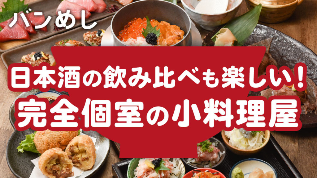 個室11部屋完備の和食ダイニング