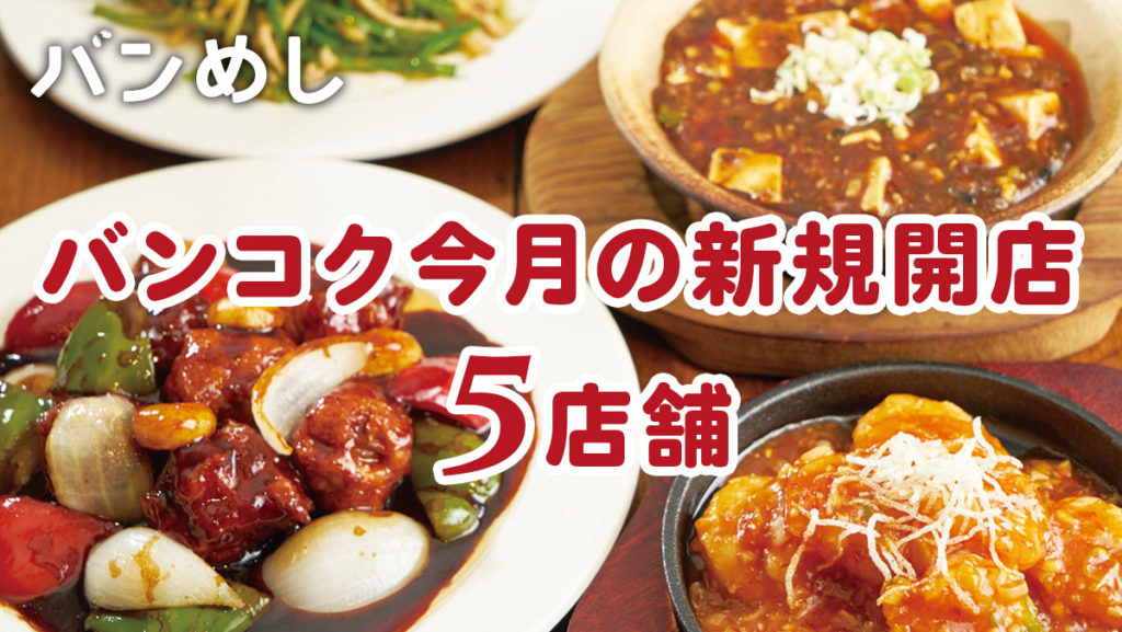 プロモーション付きなど5軒の新店舗！-バンコクの新規開店レストラン9月号