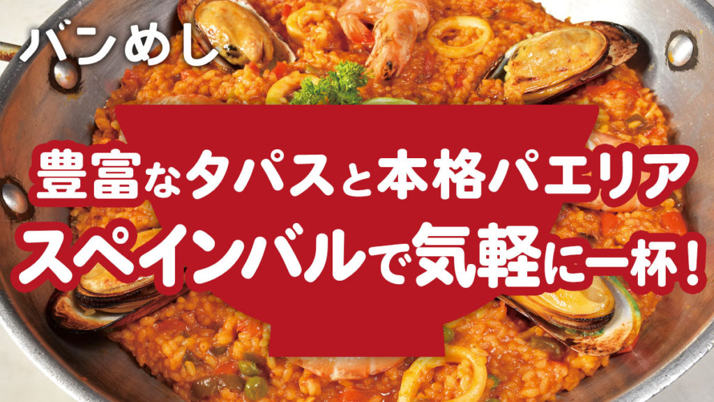 ワインで乾杯！会話が弾むスペイン・バル