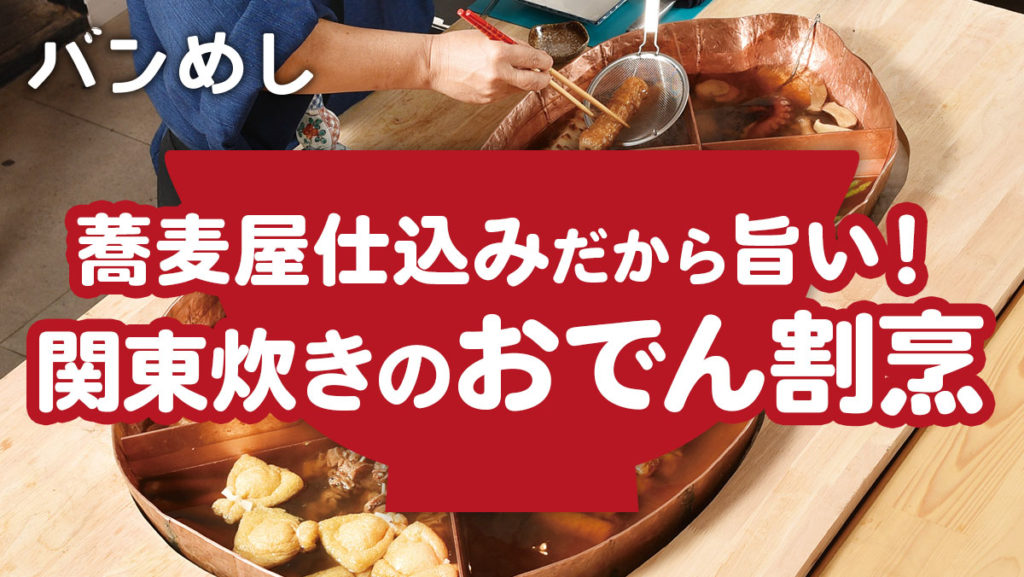 蕎麦屋仕込みのおでん割烹で気軽に一杯