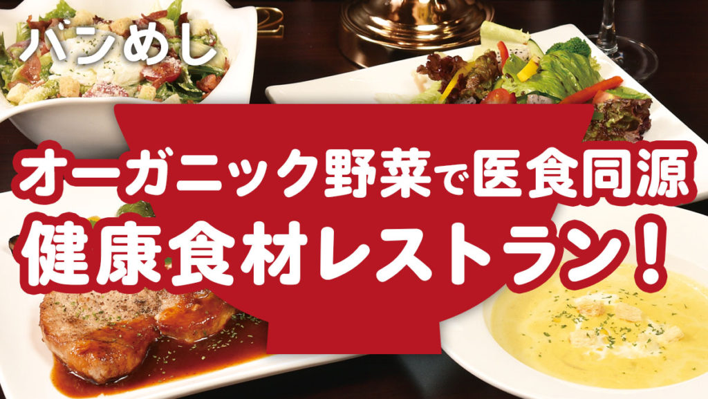 オーガニック健康食材でアンチエイジング！